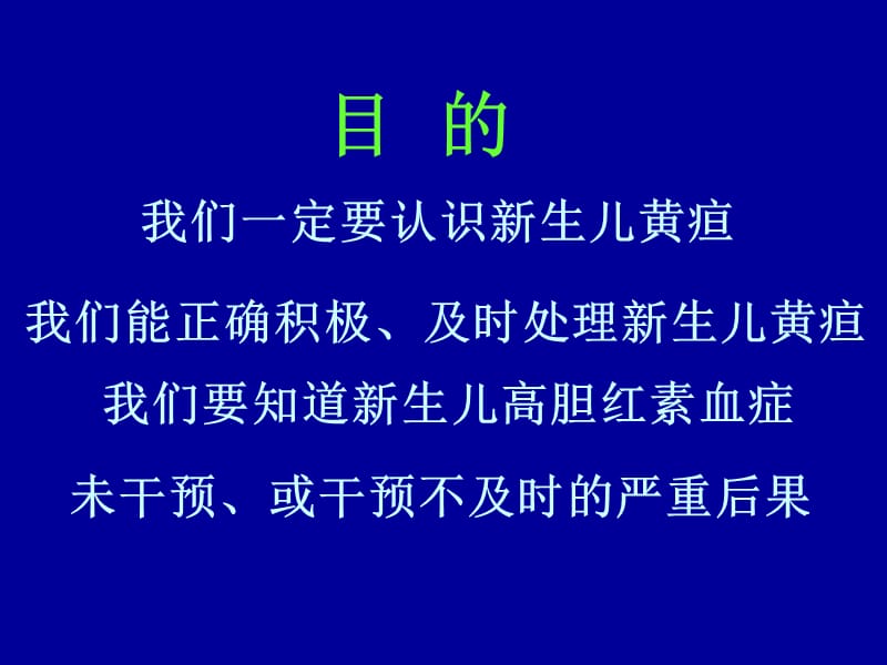 新生儿黄疸管理与胆红素脑病的诊断新进展.11.5.0.对011ppt课件.ppt_第2页