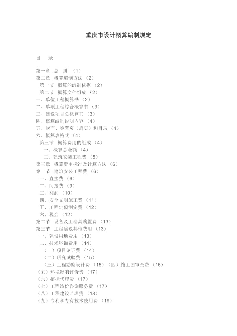 重庆市的设计概算编制规定.doc_第1页