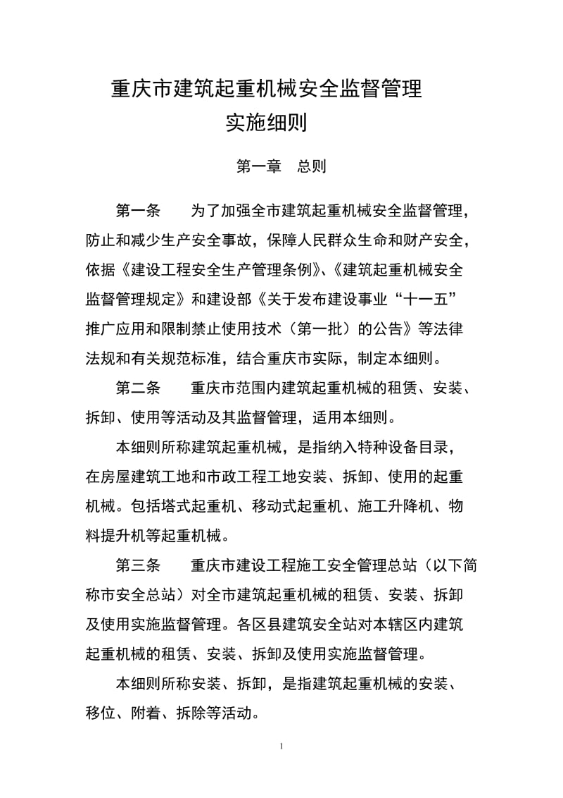 重庆市建筑起重机械安全监时督管理.doc_第1页
