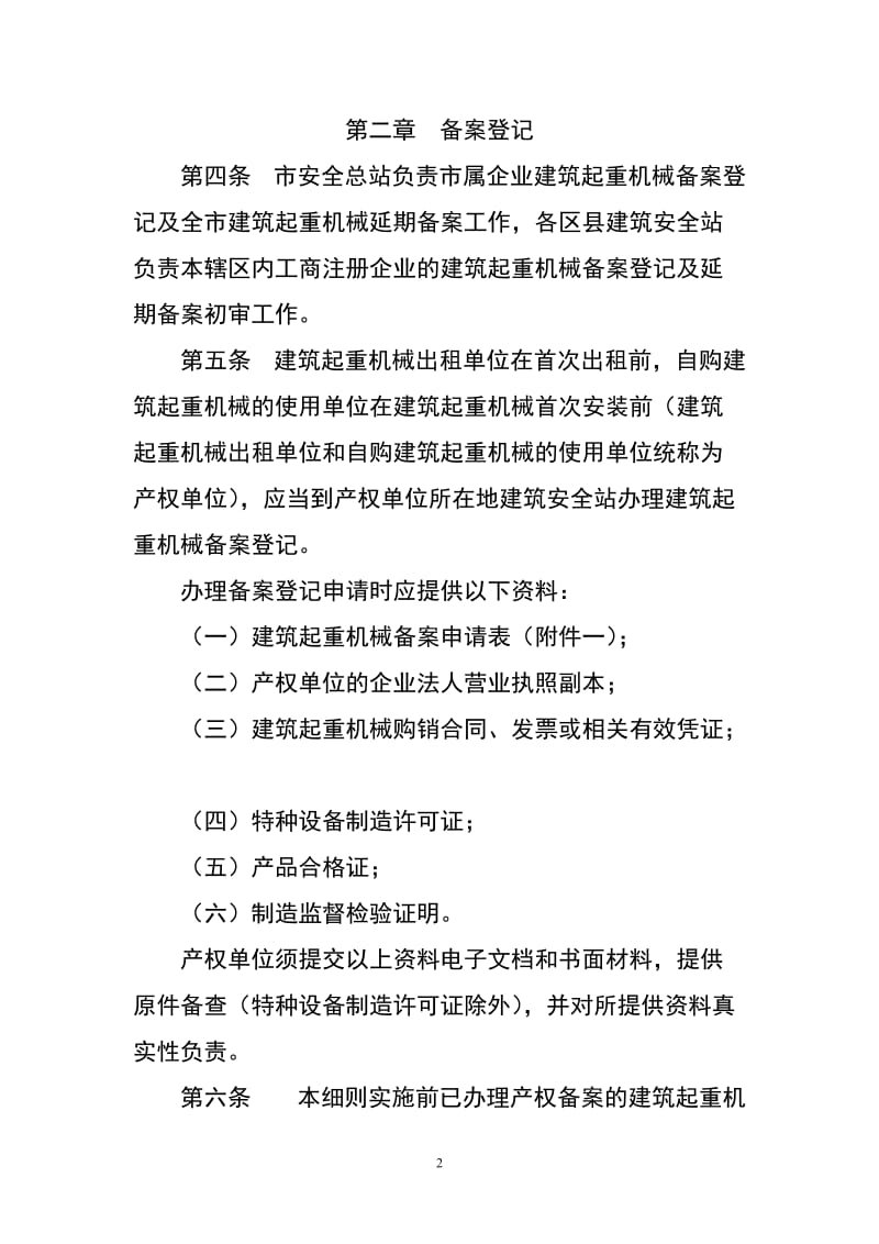 重庆市建筑起重机械安全监时督管理.doc_第2页