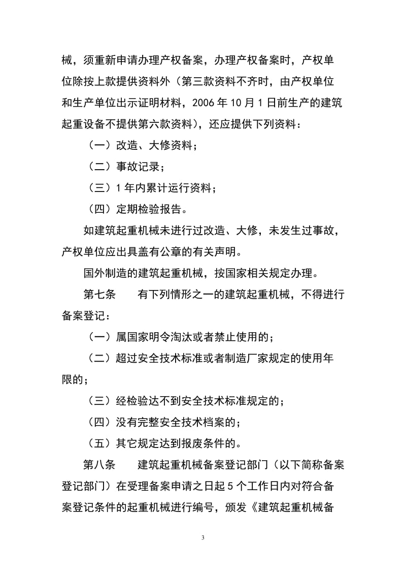 重庆市建筑起重机械安全监时督管理.doc_第3页