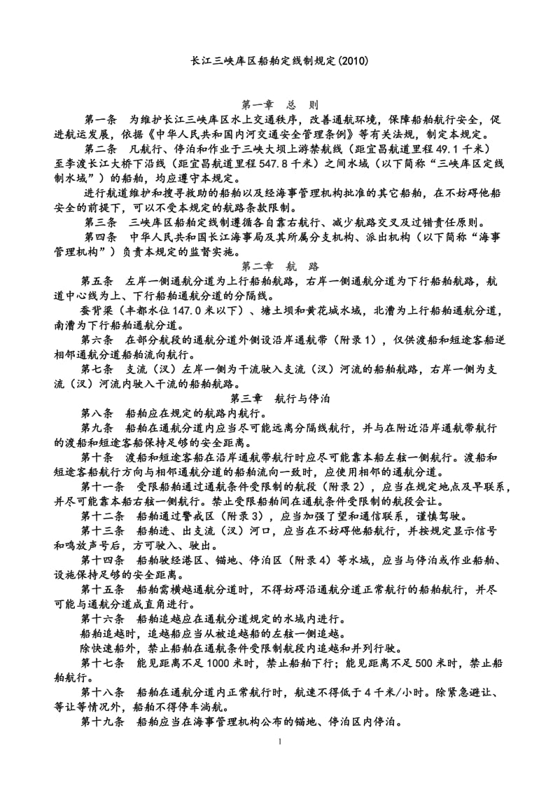 长江三峡库区船的舶定线制规定.doc_第1页