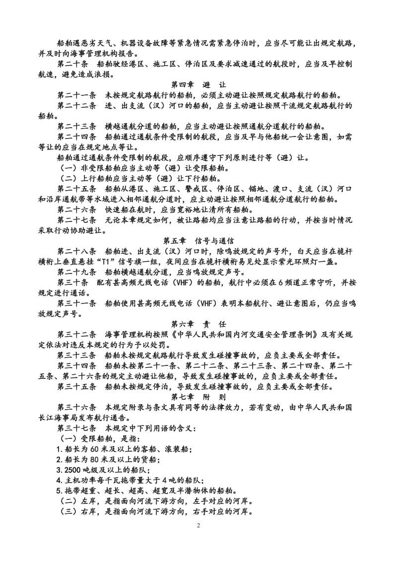 长江三峡库区船的舶定线制规定.doc_第2页