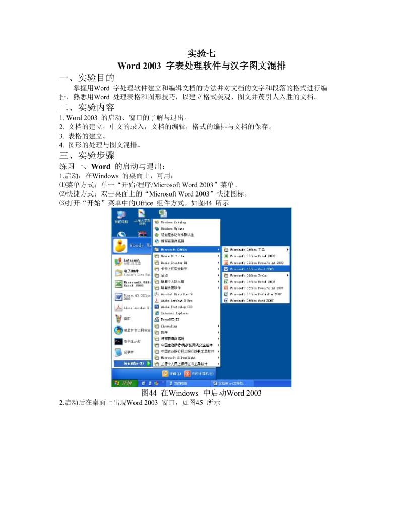 实验7Word2003字表处理软件与汉字图文混排.doc_第1页