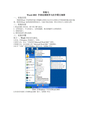 实验7Word2003字表处理软件与汉字图文混排.doc
