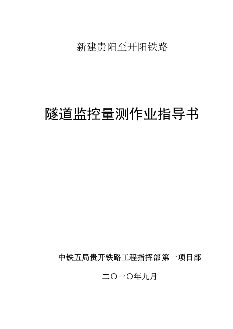 隧道监控量测作等业指导书201134.doc_第1页