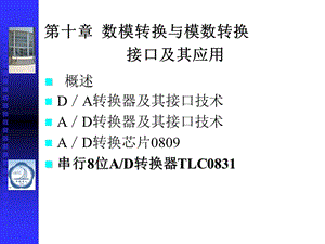 第十数模转换与模数转换接口及其应用.ppt