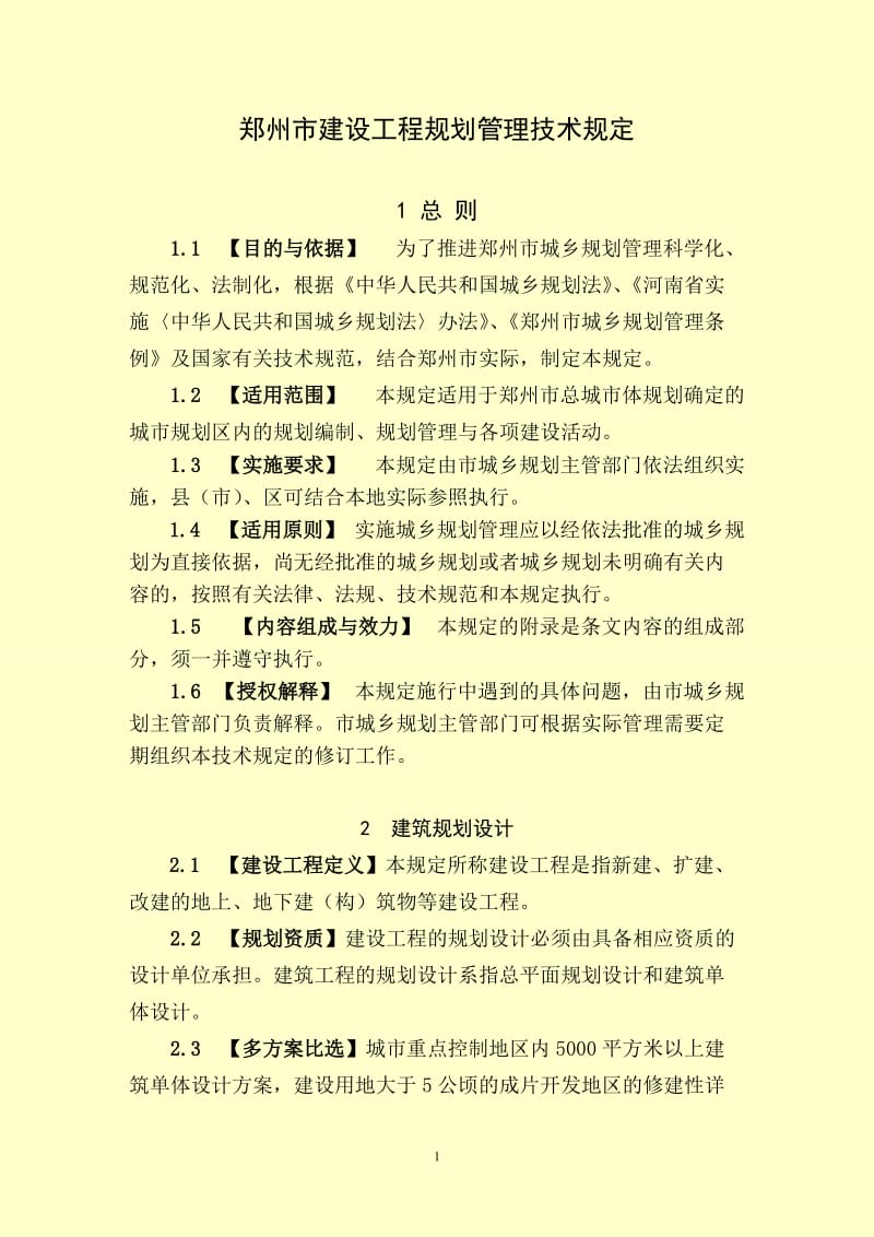 郑州市条建筑工程技术规定2012年7月26日.doc_第1页