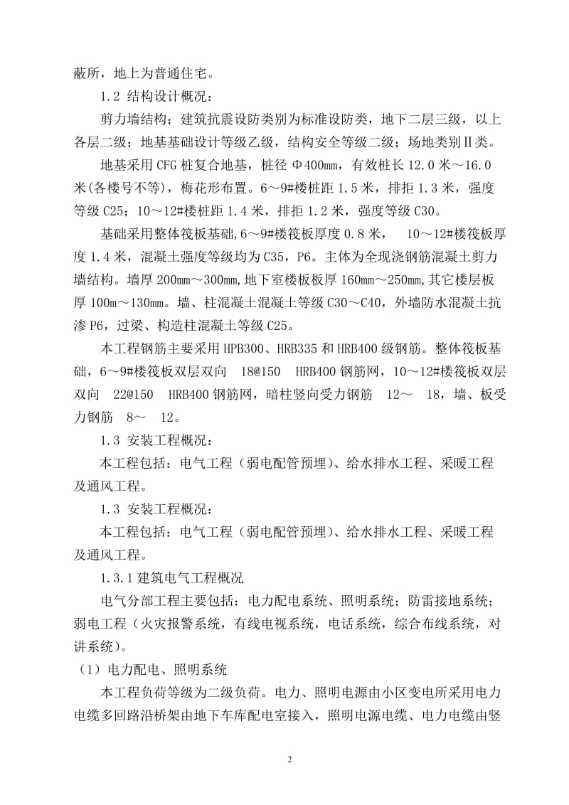 陕西省庆华长安家园6都至12住宅楼绿色施工方案.doc_第2页