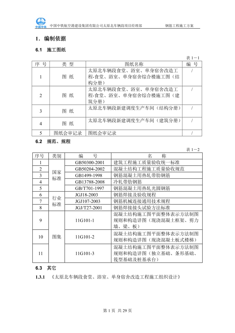 太原北车辆段钢筋工程方案.doc_第1页