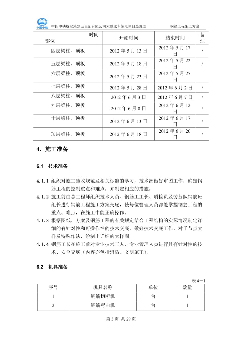 太原北车辆段钢筋工程方案.doc_第3页