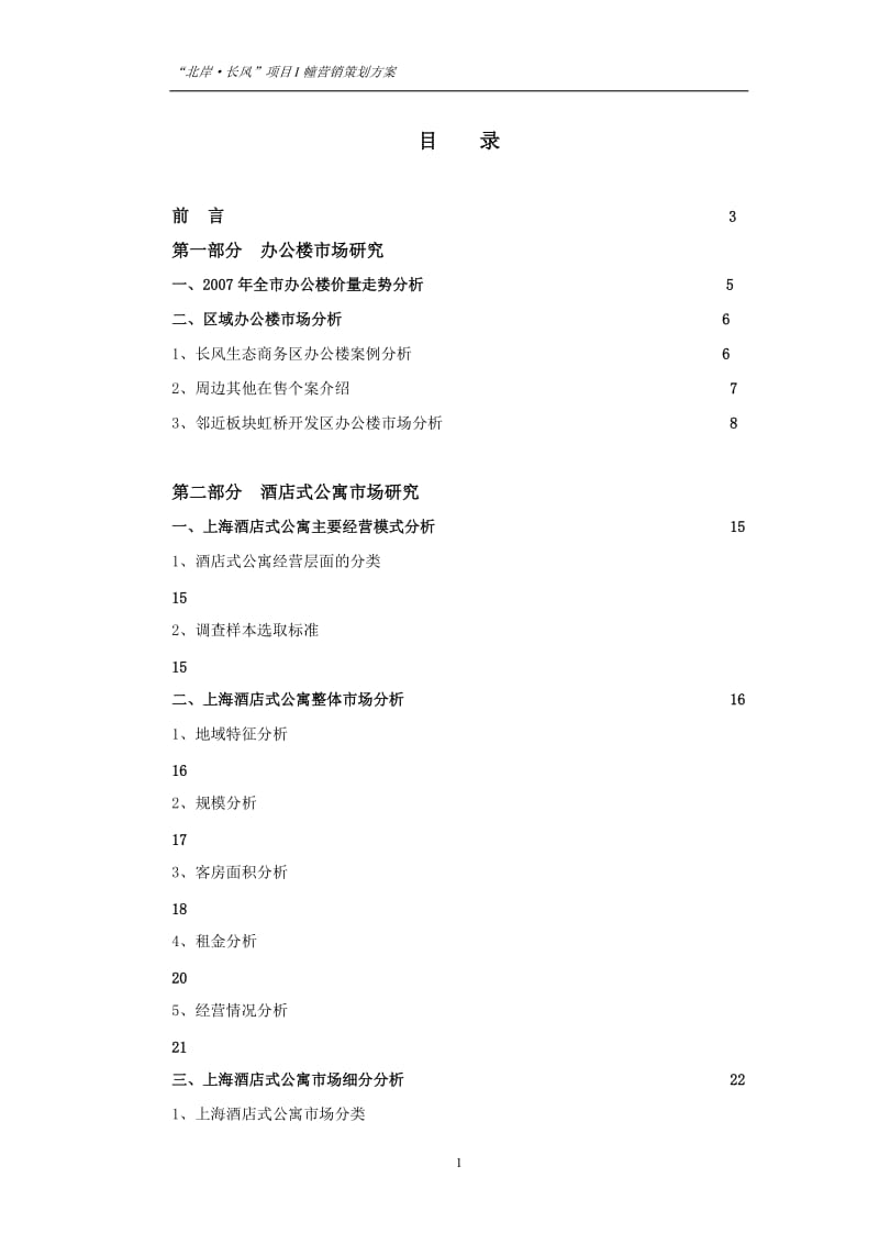 上海长风商务区商办项目营销策划方案72页.doc_第1页