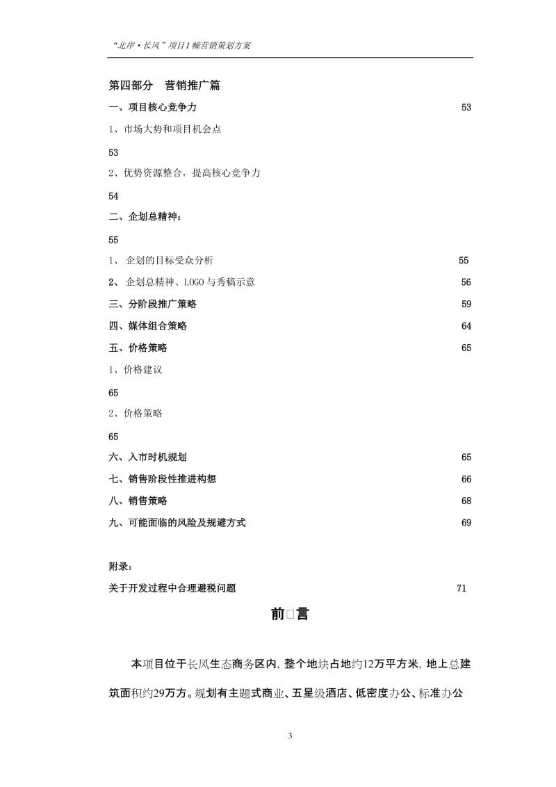 上海长风商务区商办项目营销策划方案72页.doc_第3页