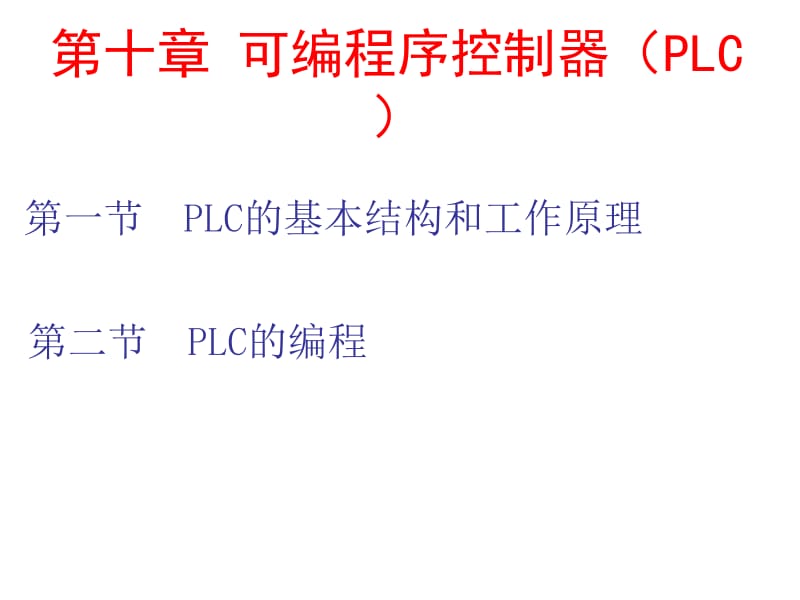 第十章可编程序控制器PLC.ppt_第1页