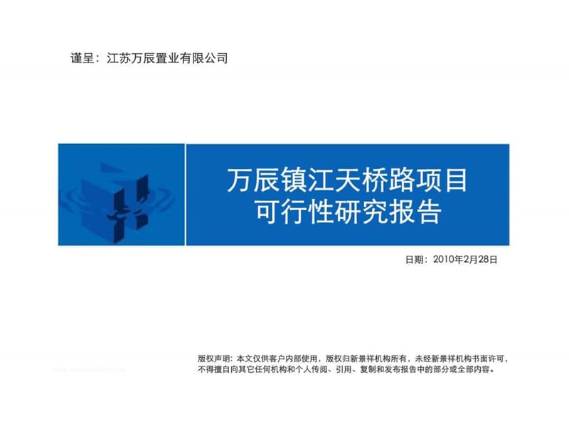 新景祥2017年2月28日万上辰镇江天桥路项目可行性研究报告.ppt_第1页
