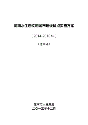 陇南市试中点方案编写20140106-接受修订v2.doc