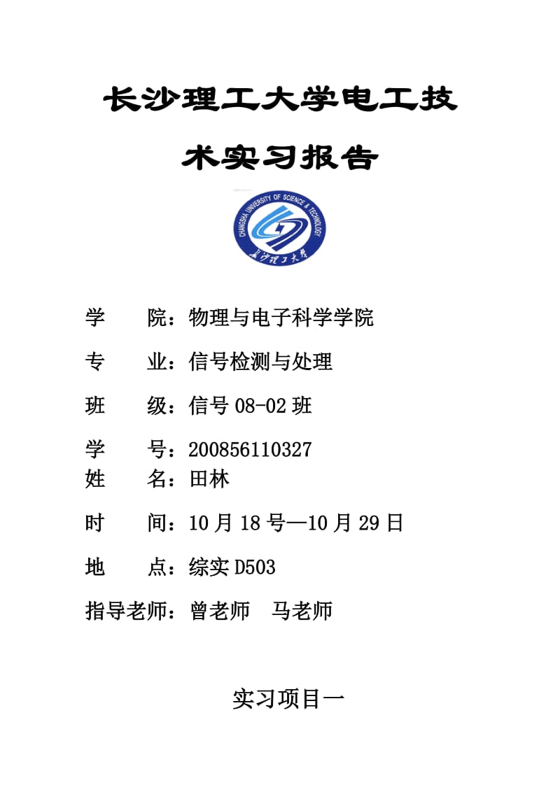 长沙理工大分学电工技术实习报告.doc_第1页