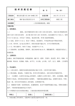 砌筑工程技术交底.doc