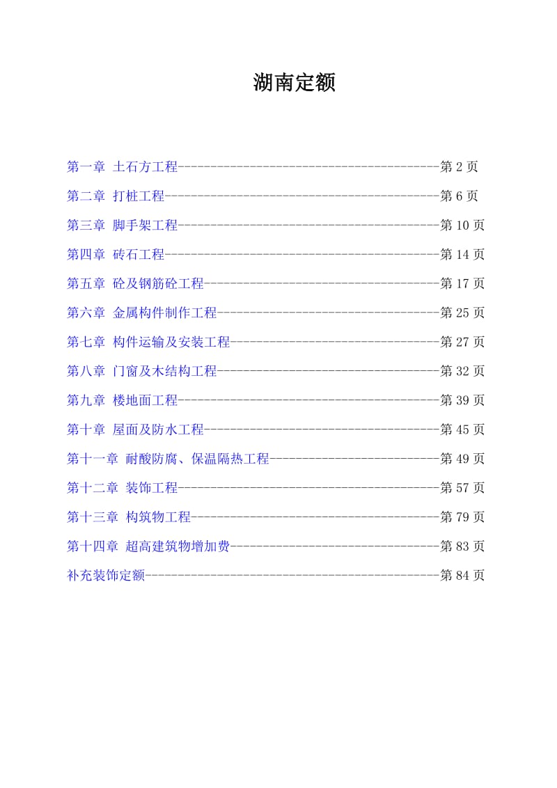 湖南省建筑工程单位估价表.doc_第1页