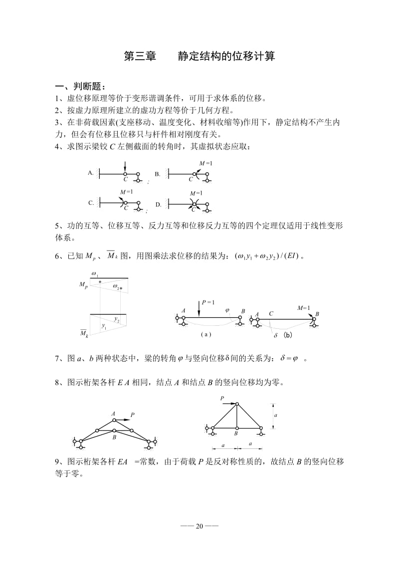 结构力学习题集及答案.doc_第1页