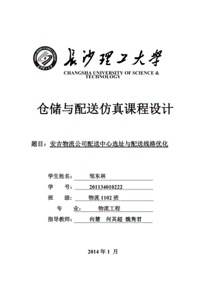 邹东林201134010222仓储课程设计.doc