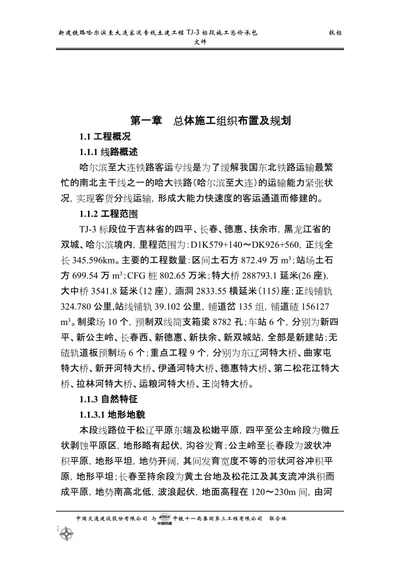 铁路客运专线土建工程全套施工组织设计第一章前言.doc_第3页