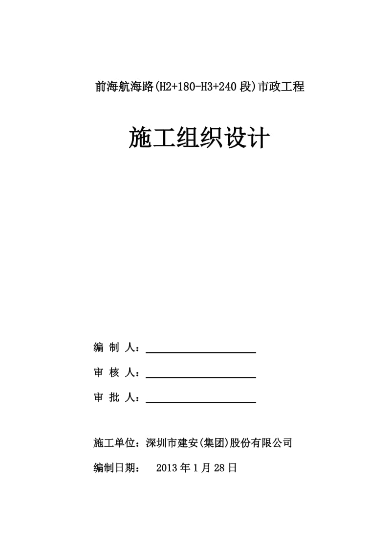 深圳市政道路施工组织设计范本.doc_第1页