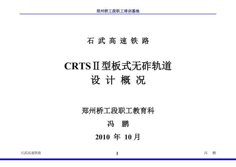 石武CRTSⅡ型板式无砟轨道设计培训教材.doc_第1页