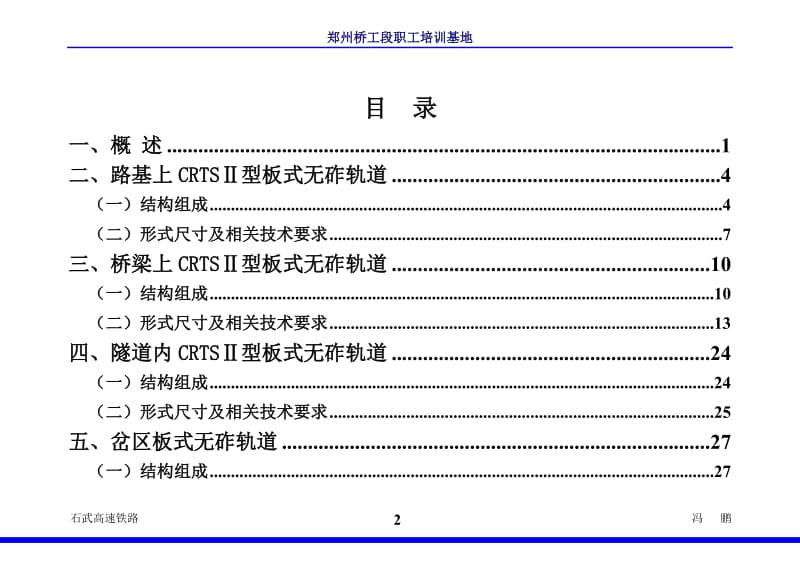 石武CRTSⅡ型板式无砟轨道设计培训教材.doc_第2页