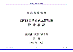 石武CRTSⅡ型板式无砟轨道设计培训教材.doc