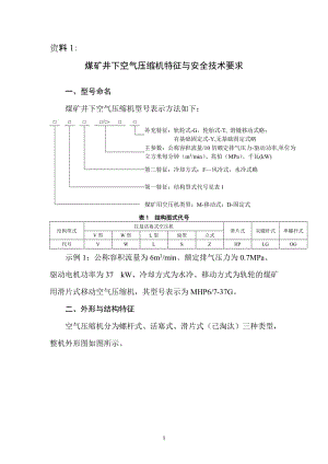 煤矿井下空气压缩机特征与安全技术要求2013年5月.doc