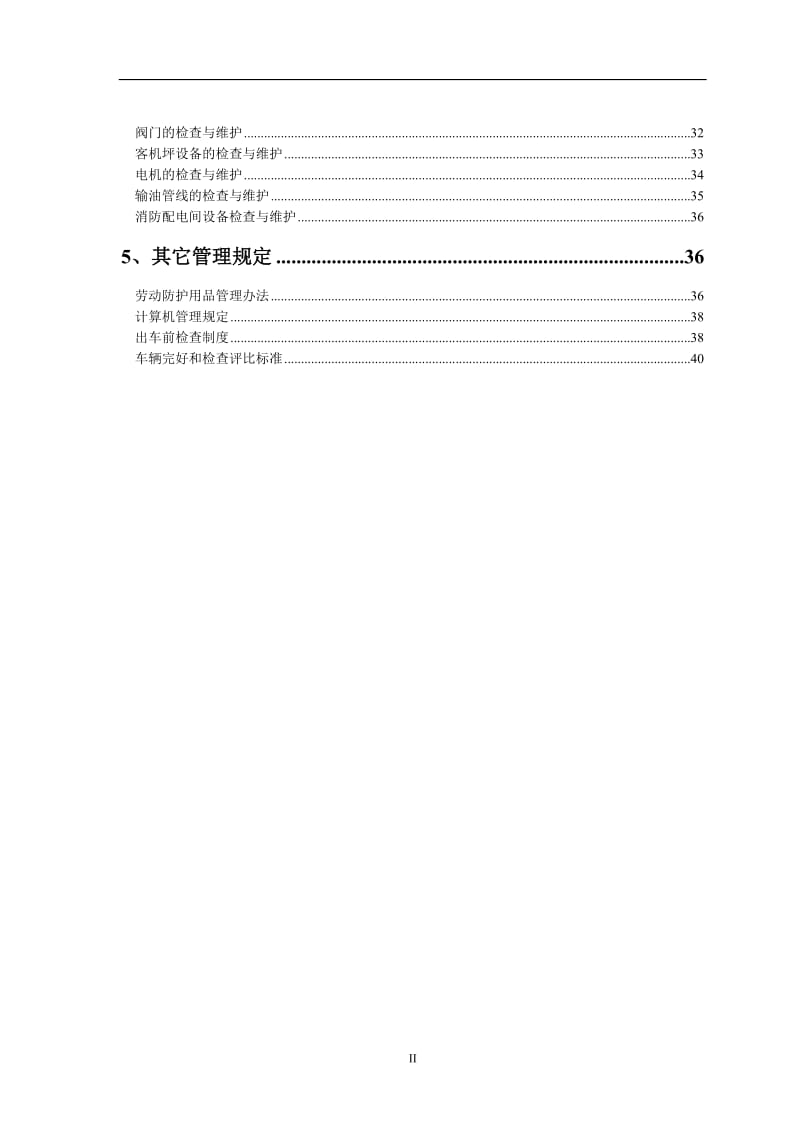 油库规章制度.doc_第2页