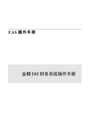 金蝶EAS财务系统操作手册.doc