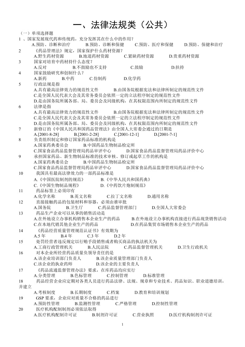 深圳药师上岗能力测试.doc_第1页