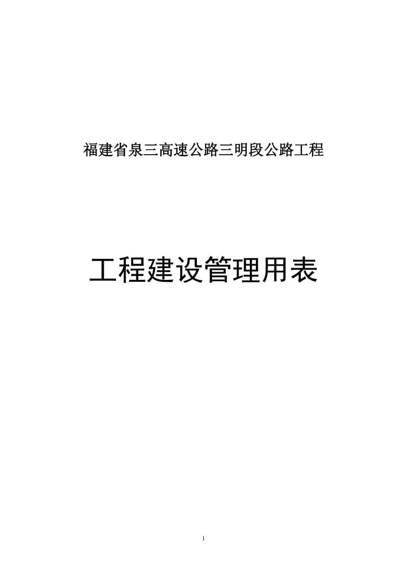 路桥施工样表格总.doc_第1页