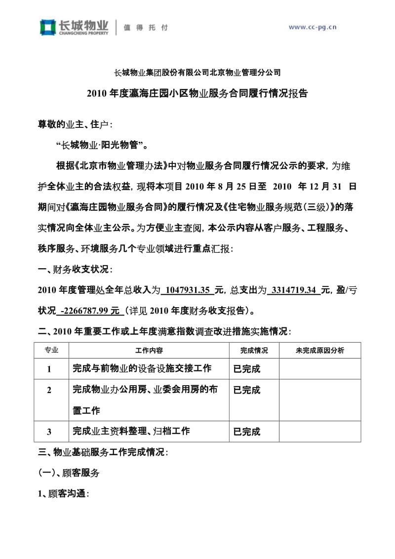 瀛海庄园管理处物业服务合同履行报告.doc_第1页