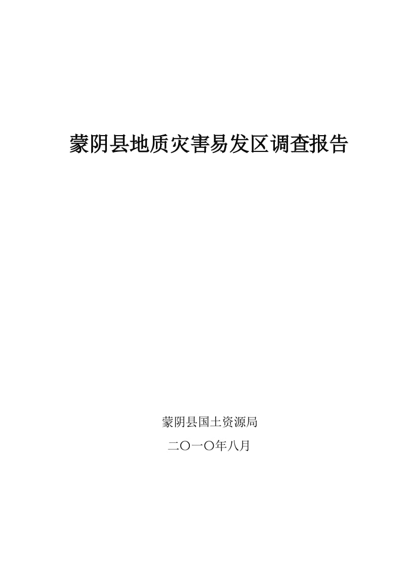 蒙阴县地质灾害调查报告815.doc_第1页