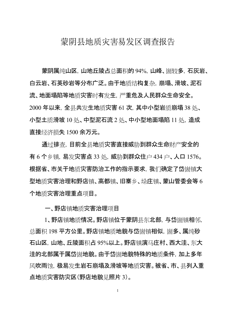蒙阴县地质灾害调查报告815.doc_第3页