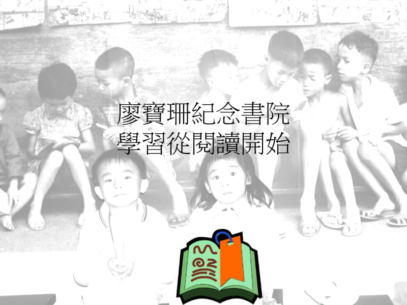 廖宝珊纪念书院学习从阅读开始.ppt_第1页