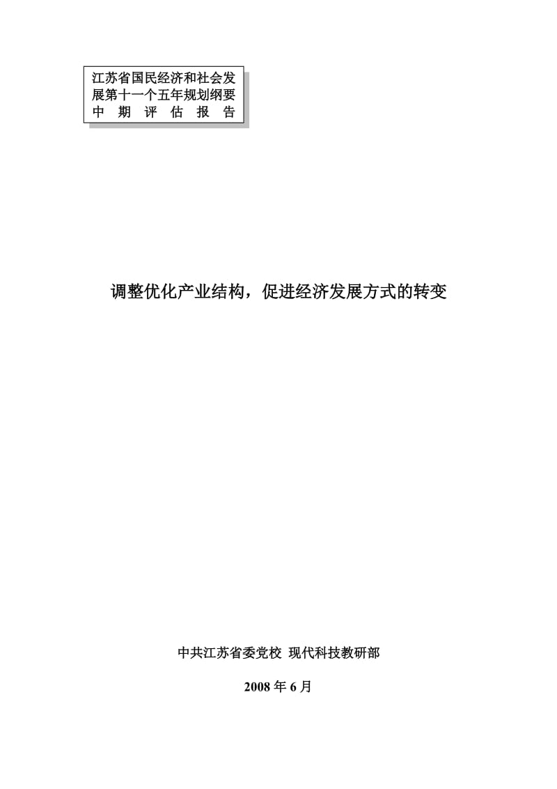 调整优化产业结构,促进经济发展方式的转变.doc_第1页