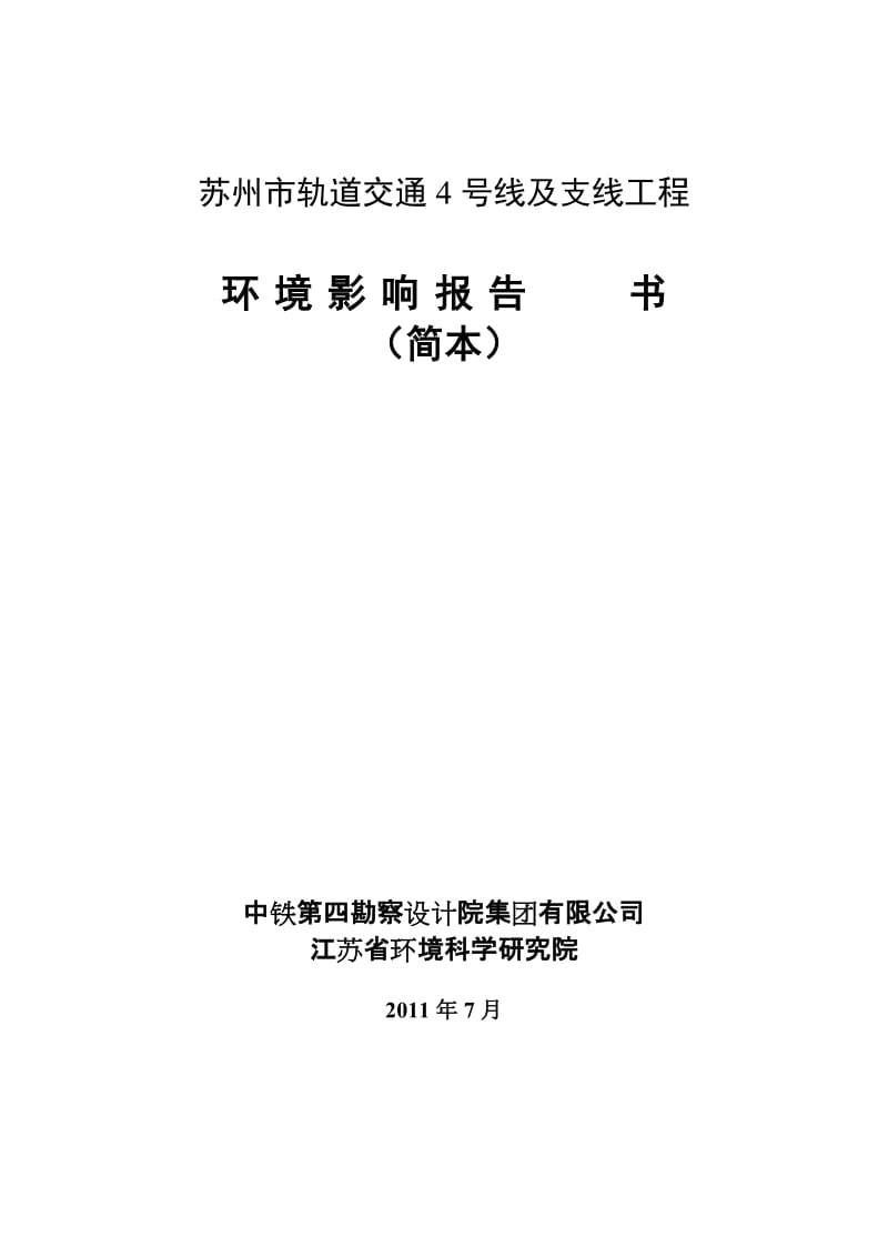 苏州轨道交通4号线及支线工程环境影响报告书简本.doc_第2页
