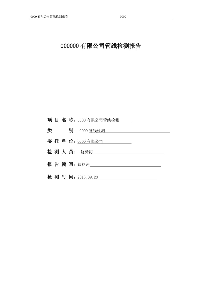 饶杨涛管线检测报告.doc_第1页