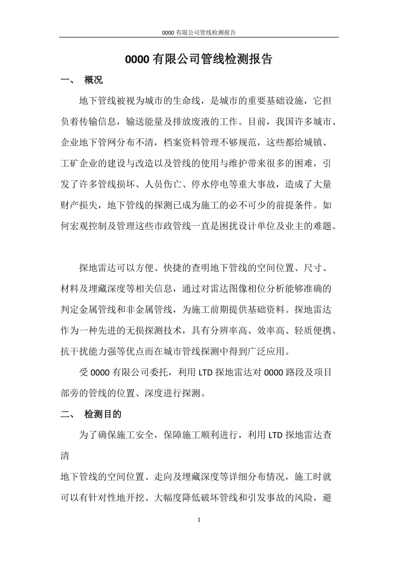 饶杨涛管线检测报告.doc_第3页