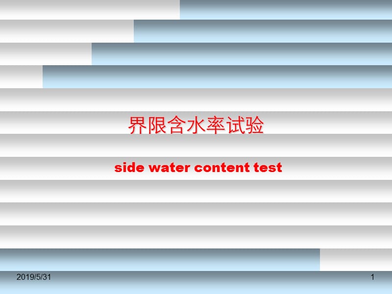 03界限含水率试验.ppt_第1页