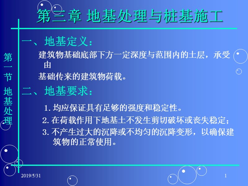 03地基处理与桩基础.ppt_第1页