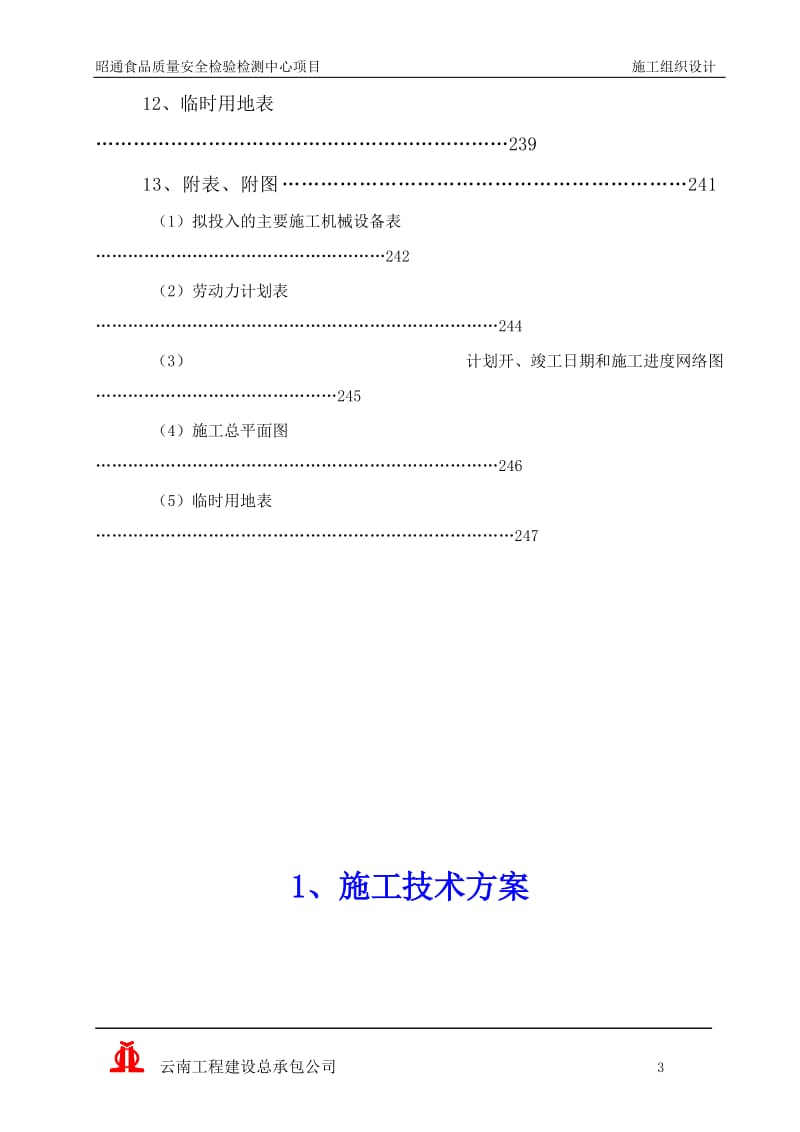 昭通食品安全检验检测中心项目.doc_第3页