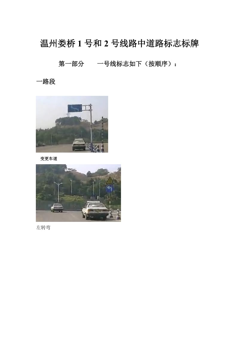 温州娄桥驾校一号和二号路线中道路标志.doc_第1页