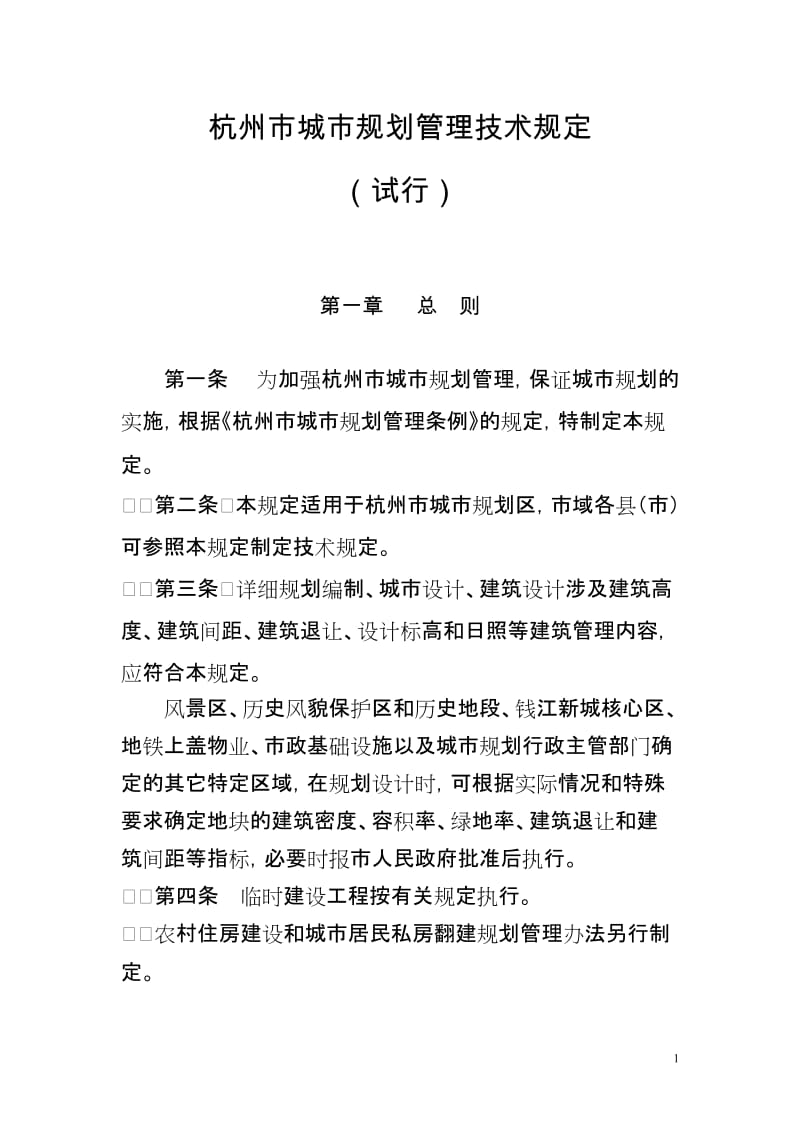 杭州市城市规划管理技术规定2008.doc_第1页