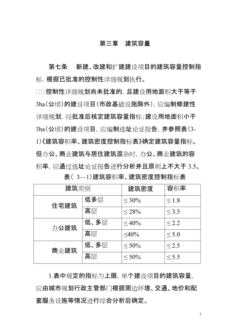 杭州市城市规划管理技术规定2008.doc_第3页