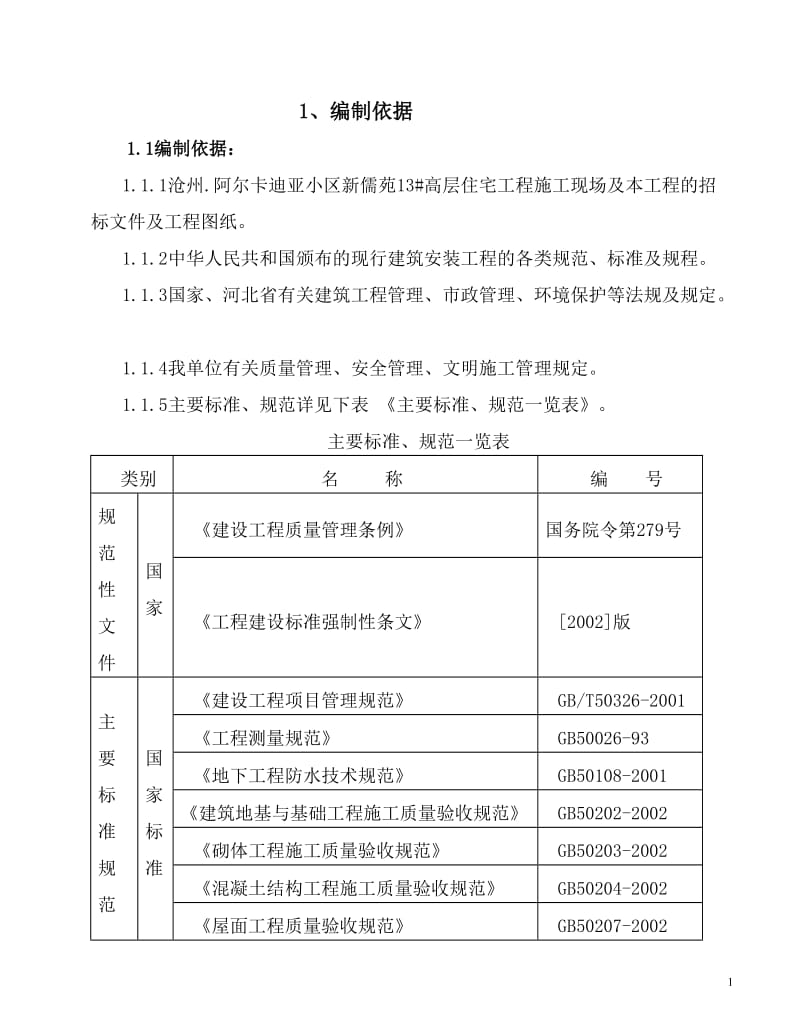 金都风尚A座施工组织设计.doc_第1页